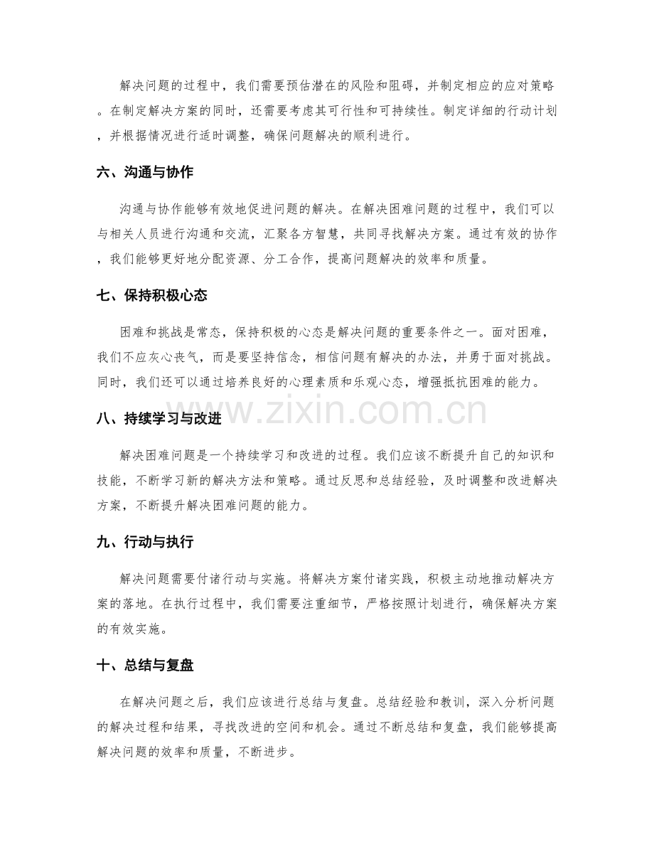 解决困难问题的策略和方法.docx_第2页