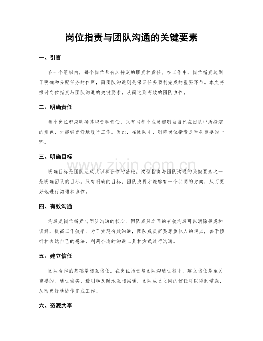 岗位职责与团队沟通的关键要素.docx_第1页