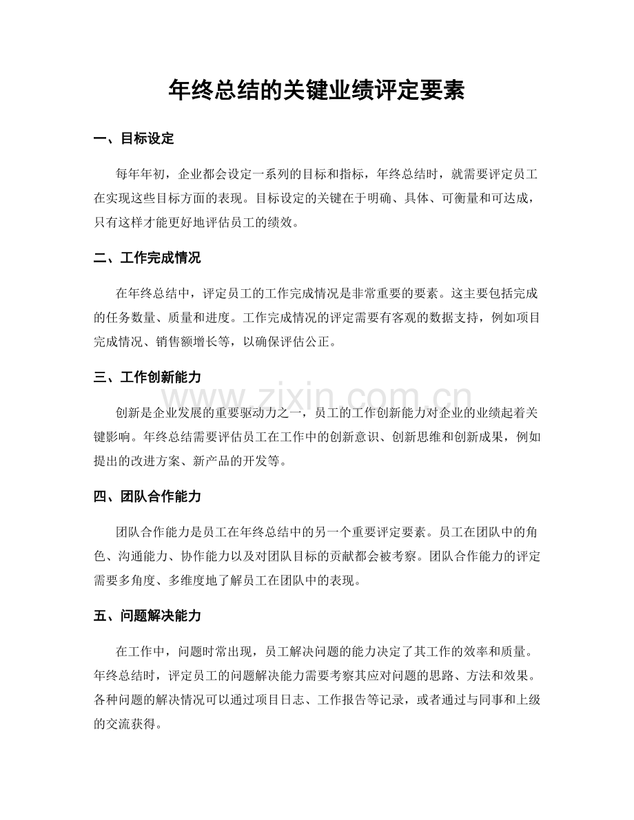 年终总结的关键业绩评定要素.docx_第1页