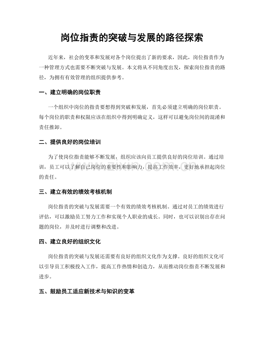 岗位职责的突破与发展的路径探索.docx_第1页