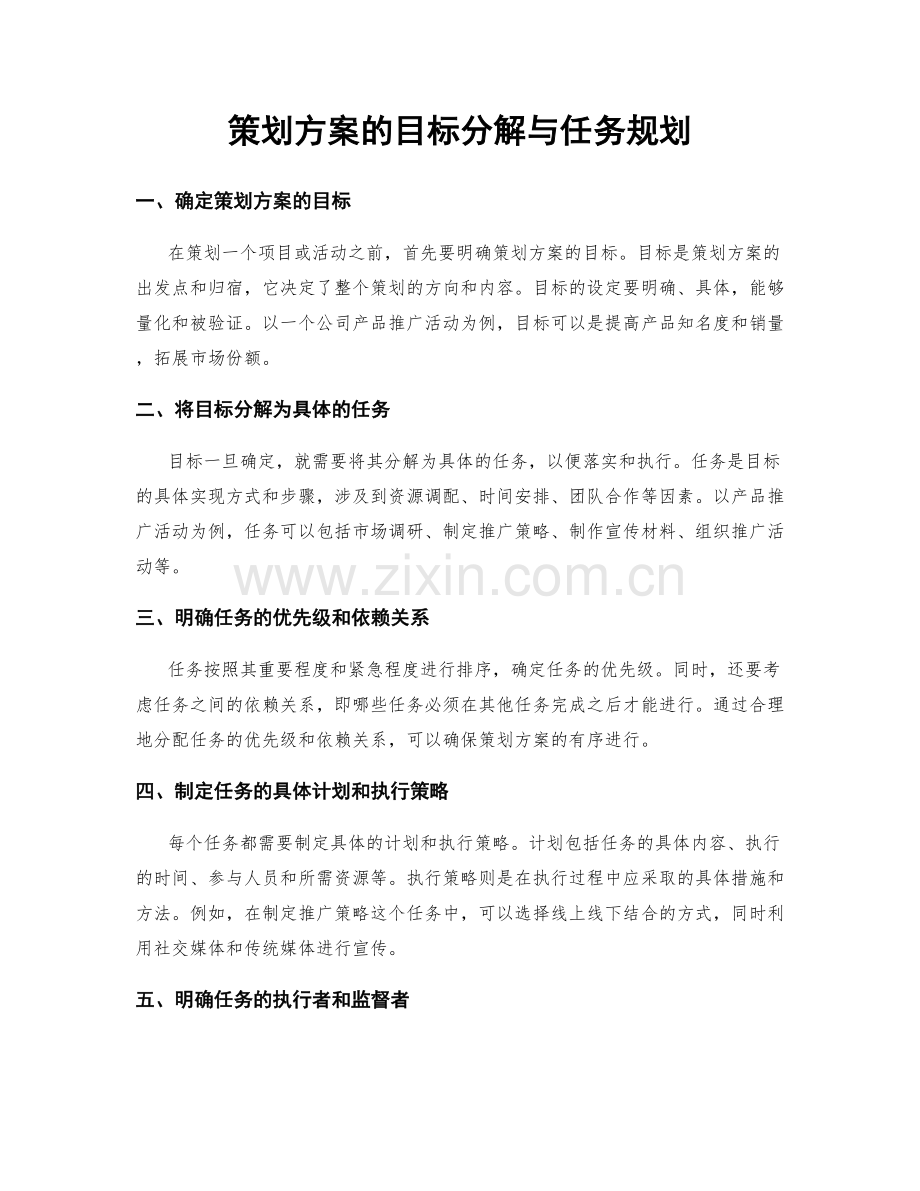 策划方案的目标分解与任务规划.docx_第1页
