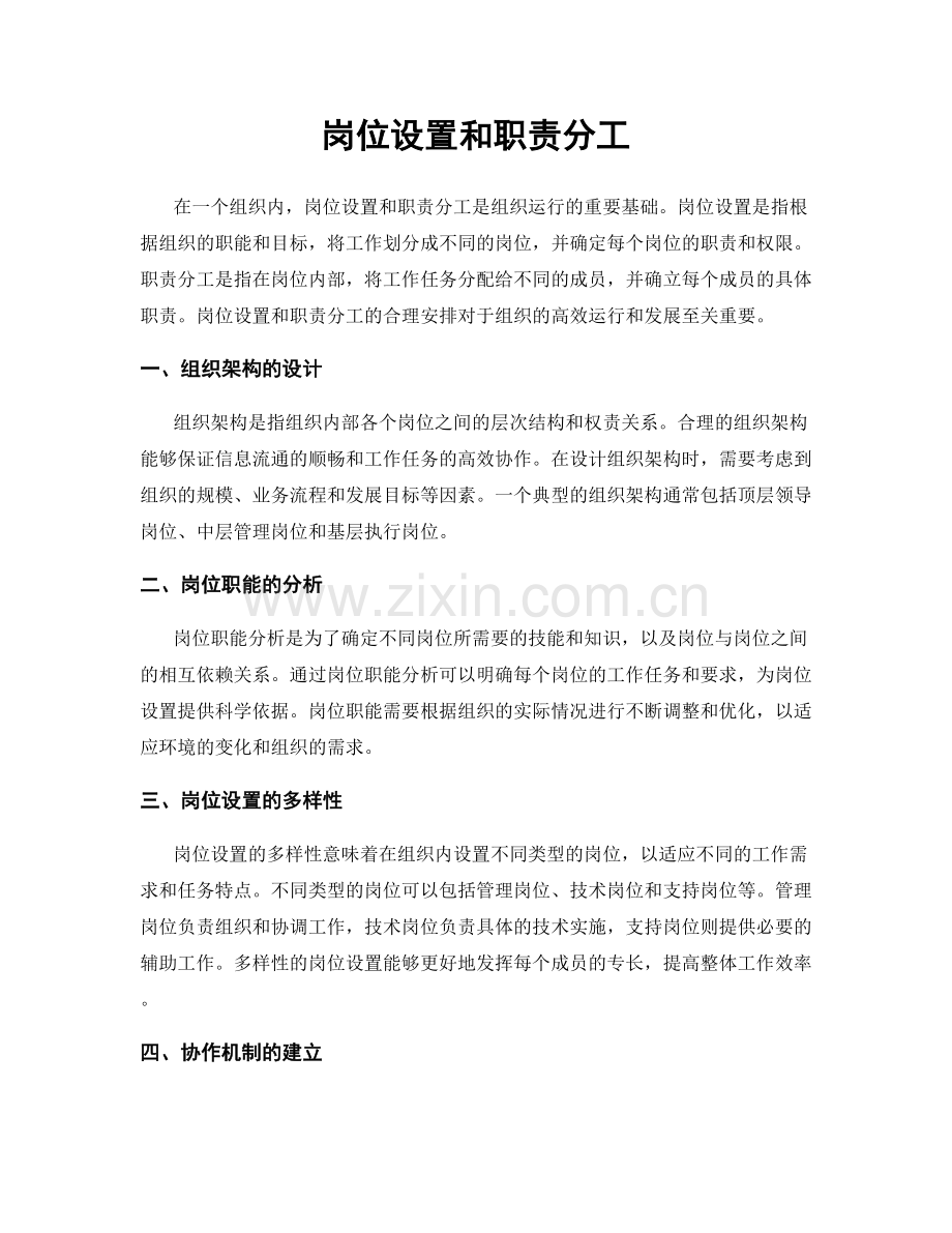 岗位设置和职责分工.docx_第1页