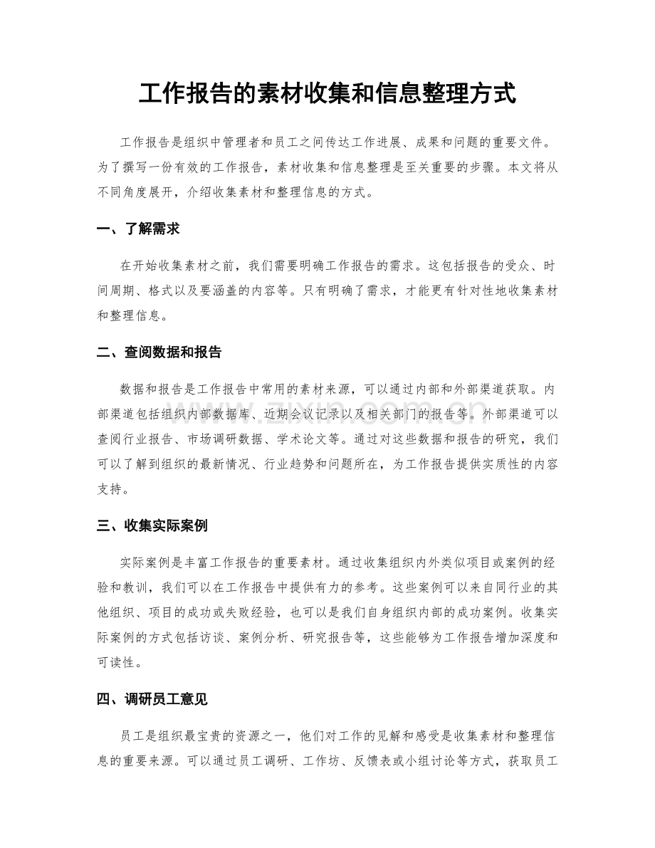 工作报告的素材收集和信息整理方式.docx_第1页