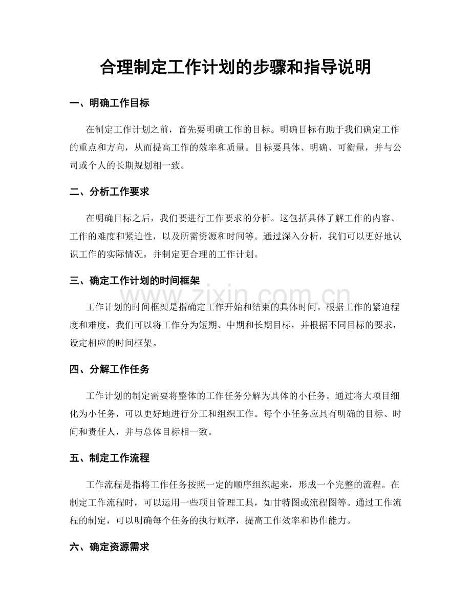 合理制定工作计划的步骤和指导说明.docx_第1页