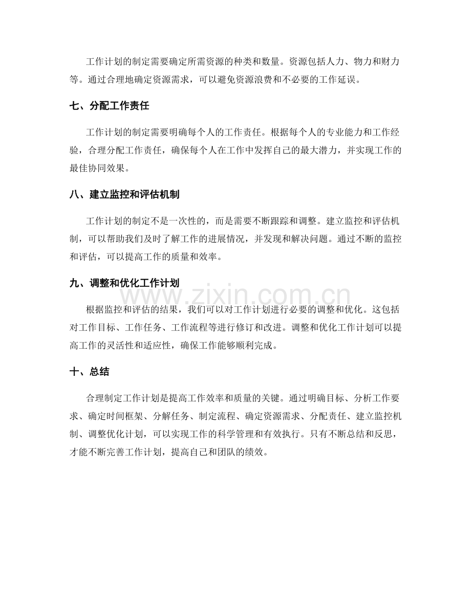 合理制定工作计划的步骤和指导说明.docx_第2页