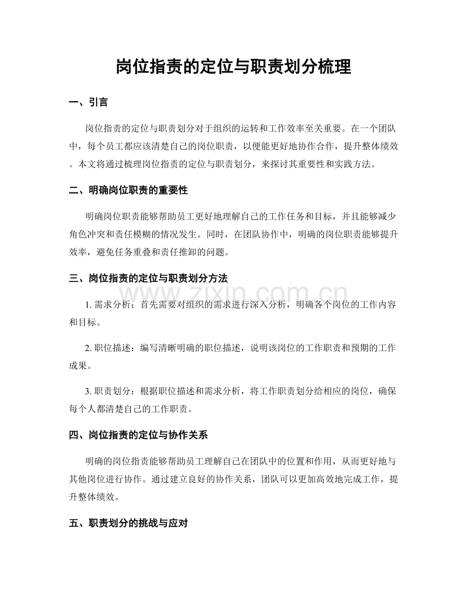 岗位职责的定位与职责划分梳理.docx_第1页