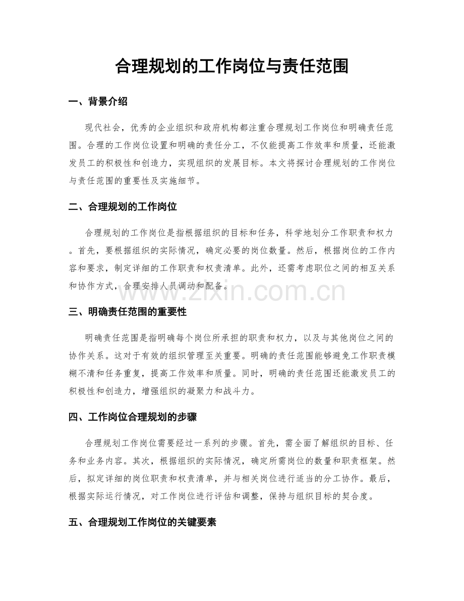 合理规划的工作岗位与责任范围.docx_第1页