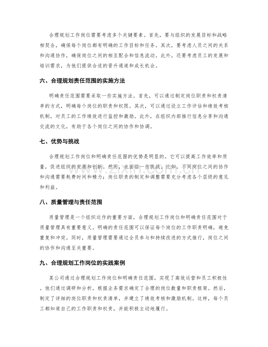 合理规划的工作岗位与责任范围.docx_第2页