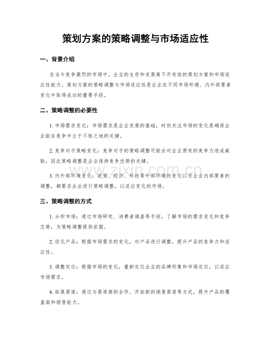 策划方案的策略调整与市场适应性.docx_第1页