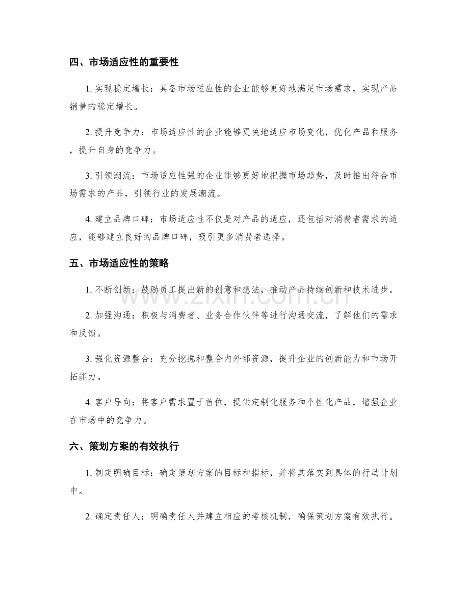 策划方案的策略调整与市场适应性.docx_第2页