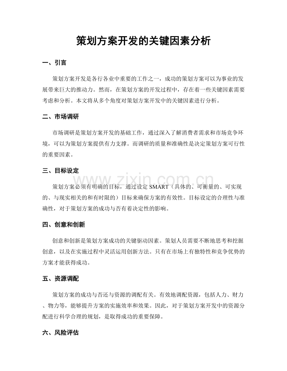 策划方案开发的关键因素分析.docx_第1页