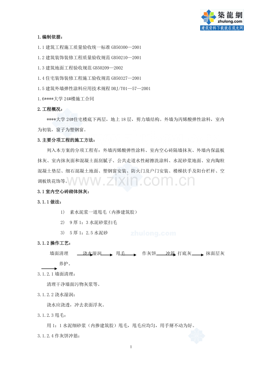 北京某高层住宅楼装修施工方案-secret.doc_第1页