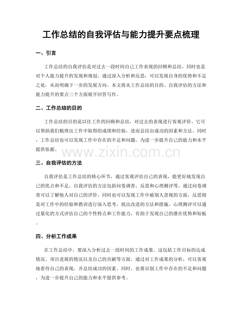 工作总结的自我评估与能力提升要点梳理.docx_第1页