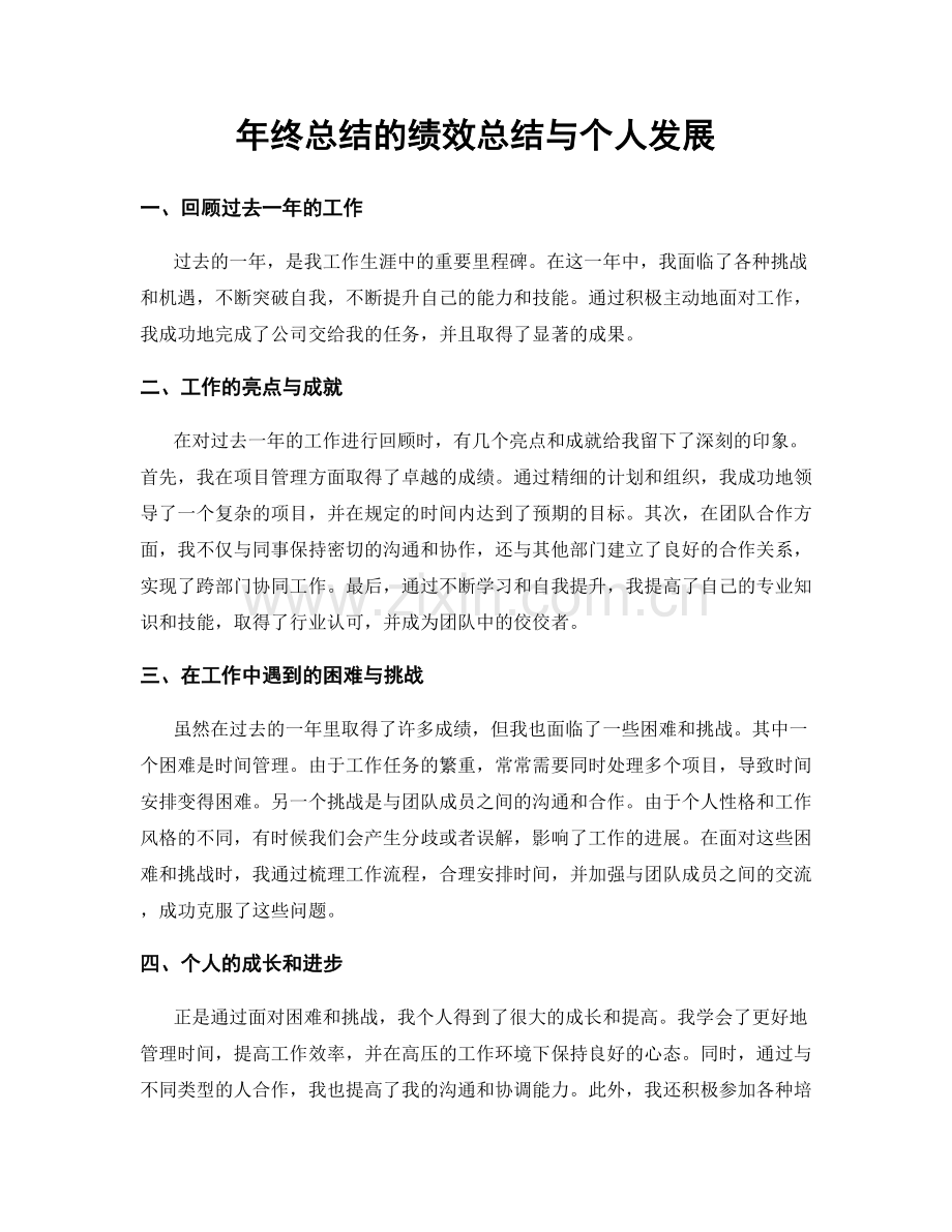 年终总结的绩效总结与个人发展.docx_第1页