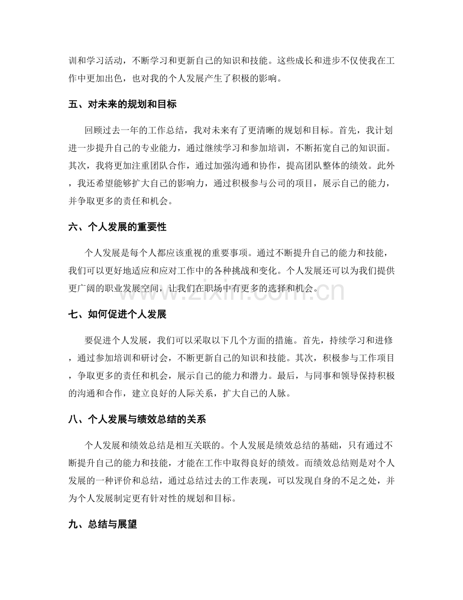 年终总结的绩效总结与个人发展.docx_第2页