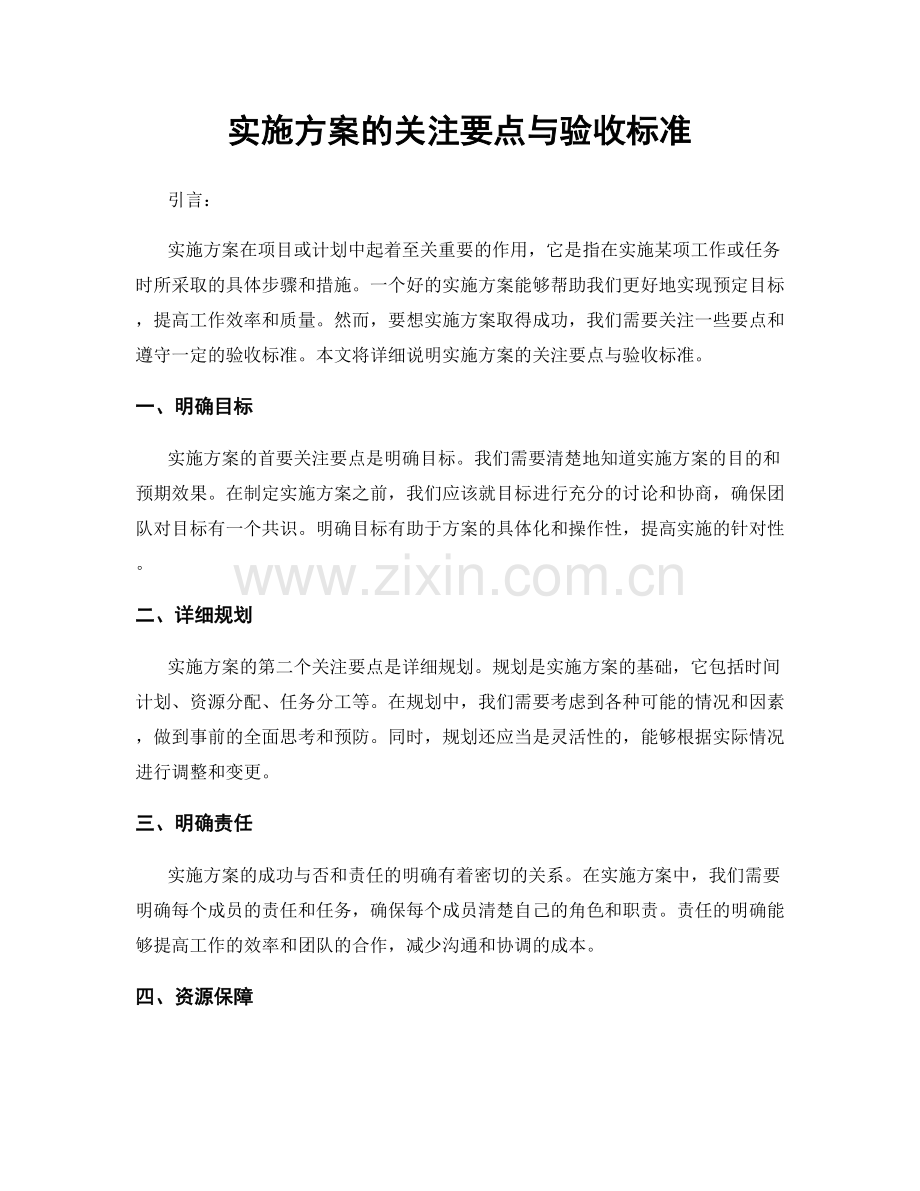 实施方案的关注要点与验收标准.docx_第1页