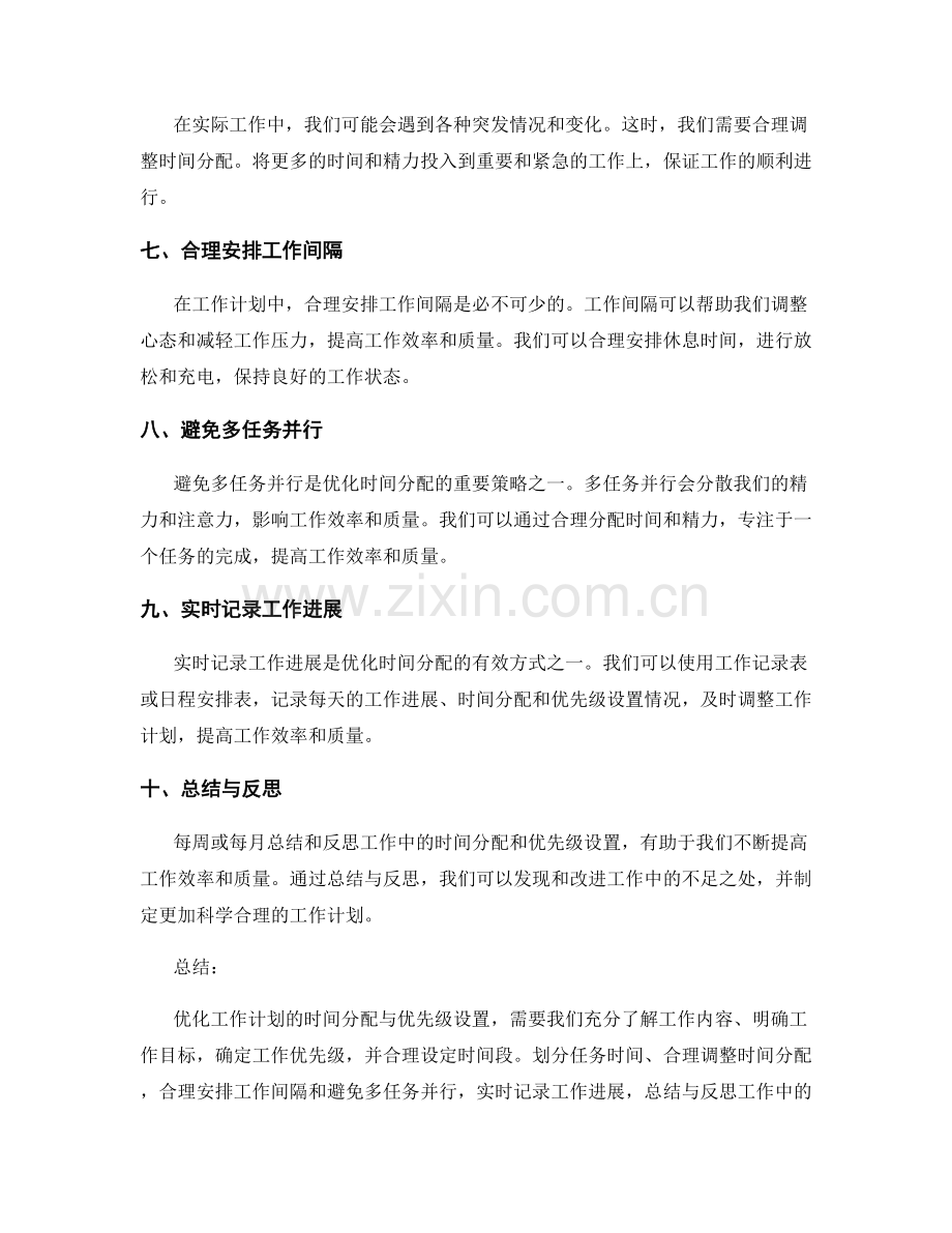 优化工作计划的时间分配与优先级设置.docx_第2页