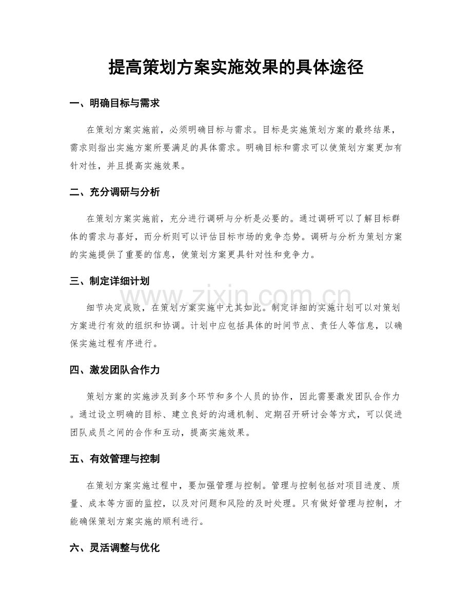 提高策划方案实施效果的具体途径.docx_第1页