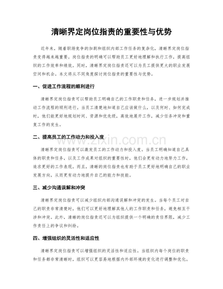 清晰界定岗位职责的重要性与优势.docx_第1页