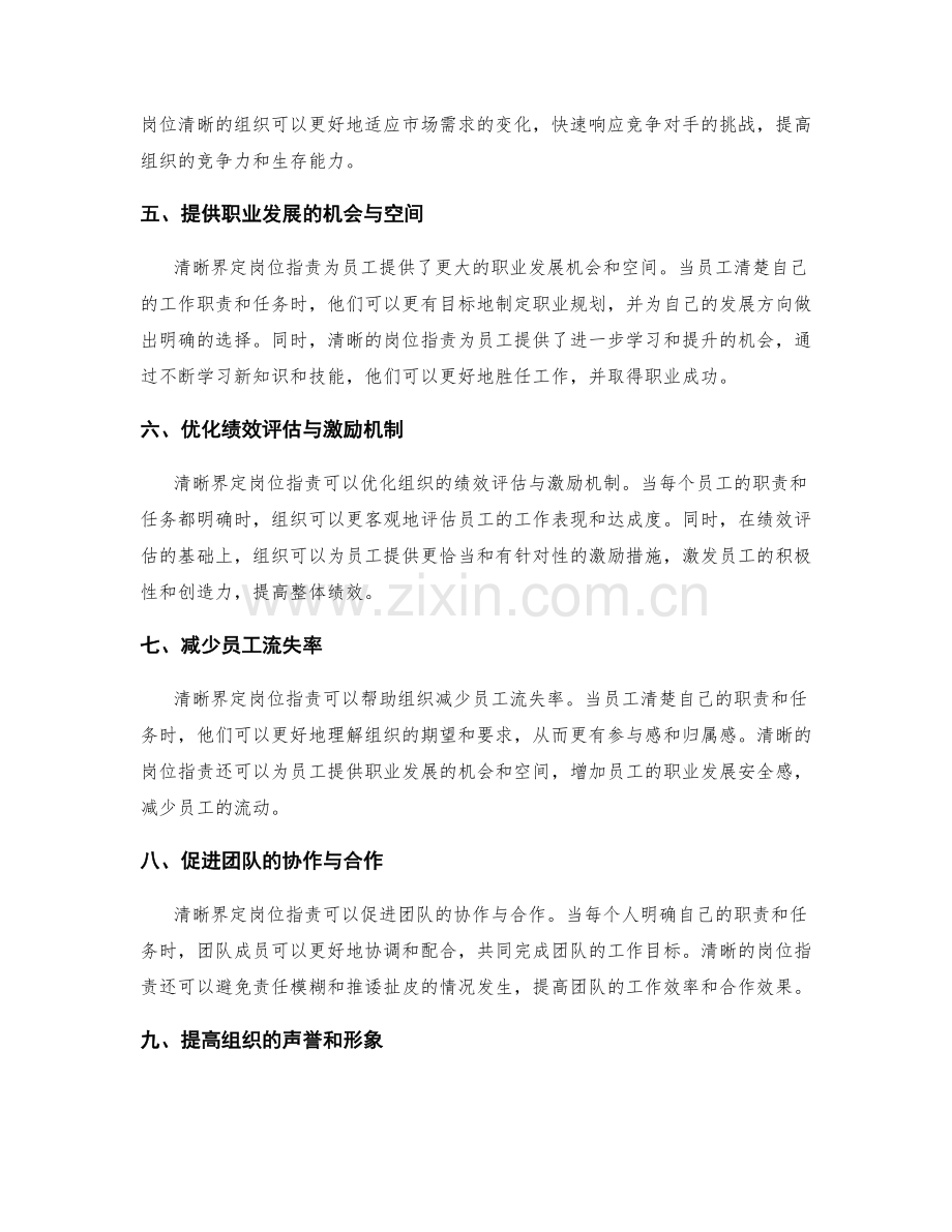 清晰界定岗位职责的重要性与优势.docx_第2页