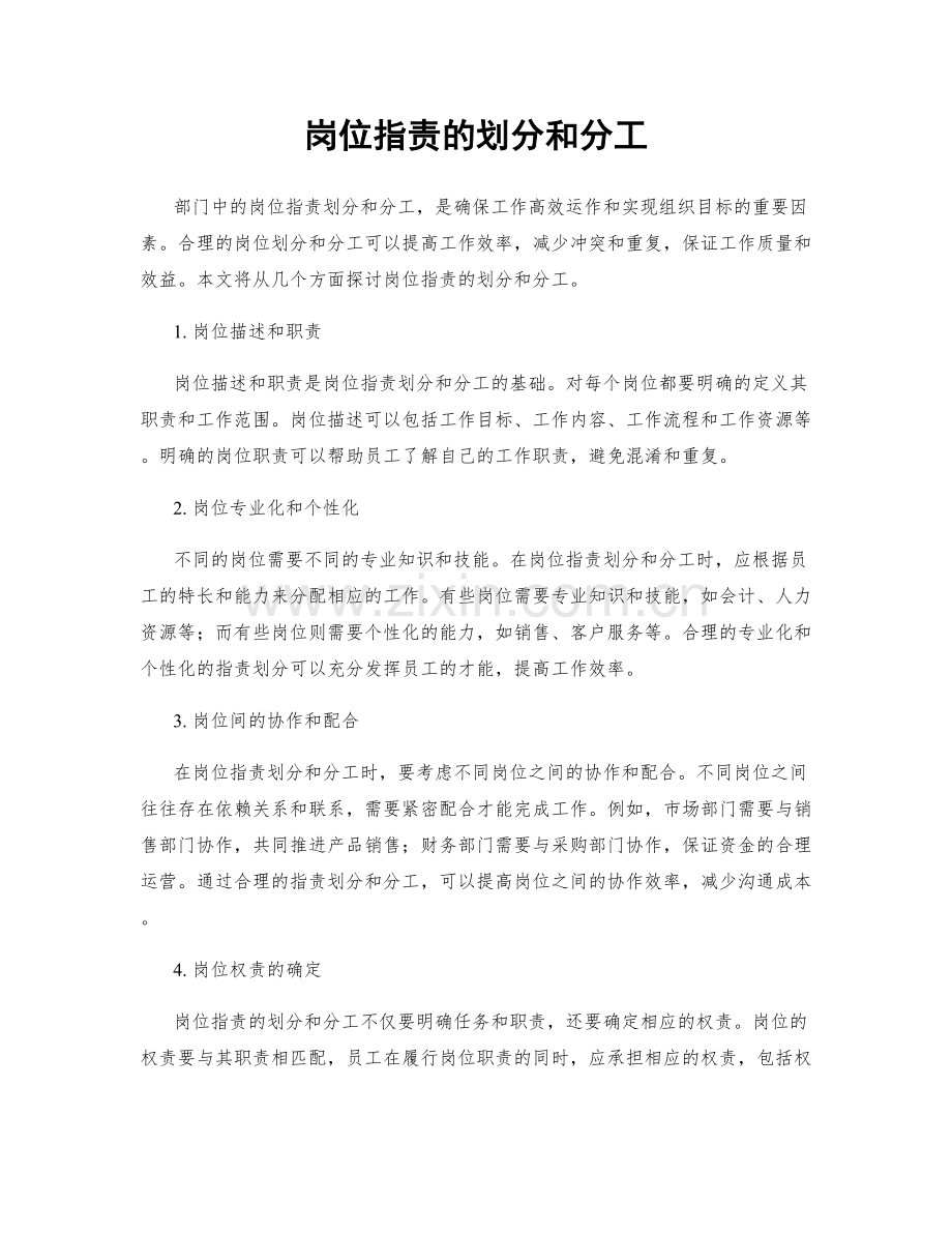 岗位职责的划分和分工.docx_第1页