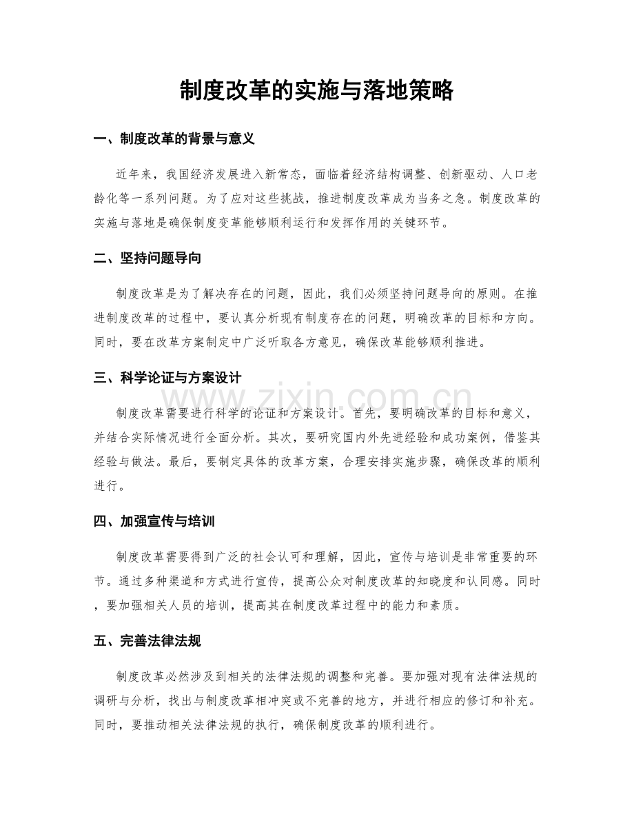 制度改革的实施与落地策略.docx_第1页
