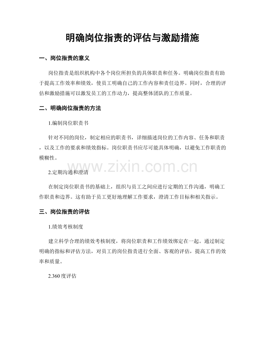 明确岗位职责的评估与激励措施.docx_第1页