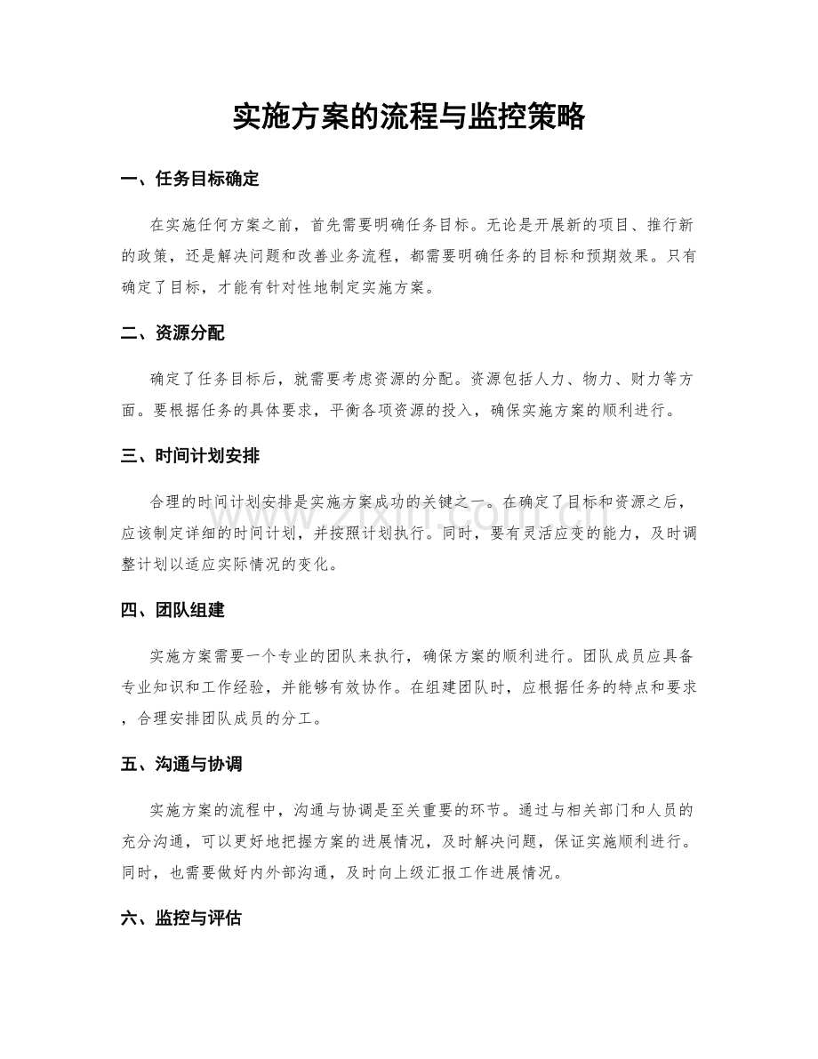实施方案的流程与监控策略.docx_第1页