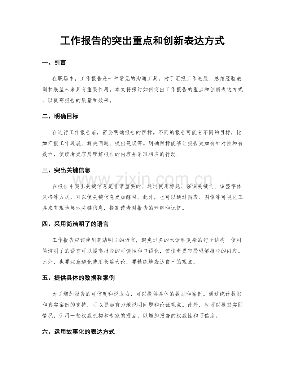 工作报告的突出重点和创新表达方式.docx_第1页