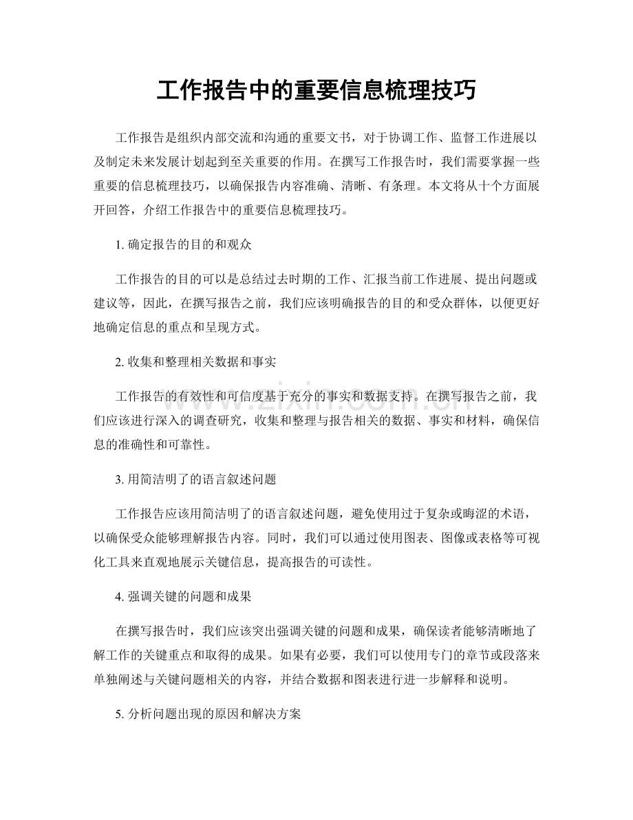 工作报告中的重要信息梳理技巧.docx_第1页