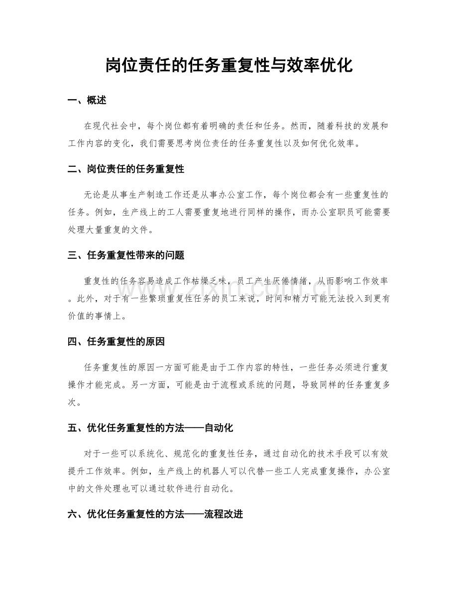 岗位责任的任务重复性与效率优化.docx_第1页