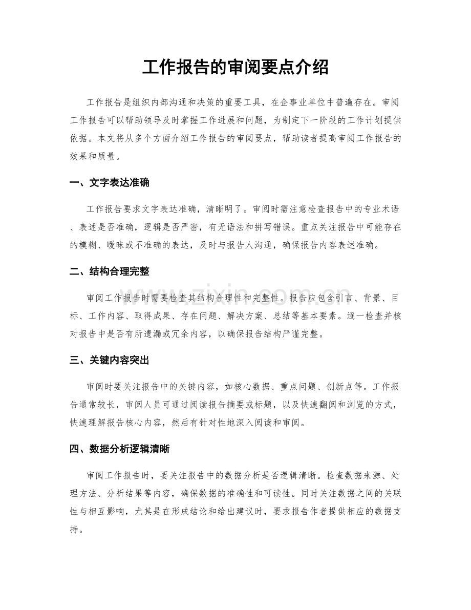 工作报告的审阅要点介绍.docx_第1页
