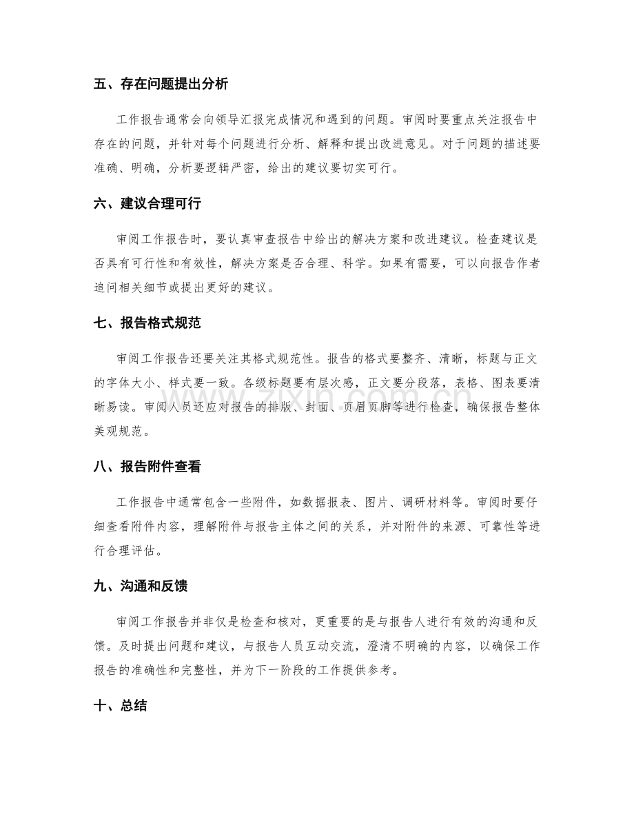 工作报告的审阅要点介绍.docx_第2页