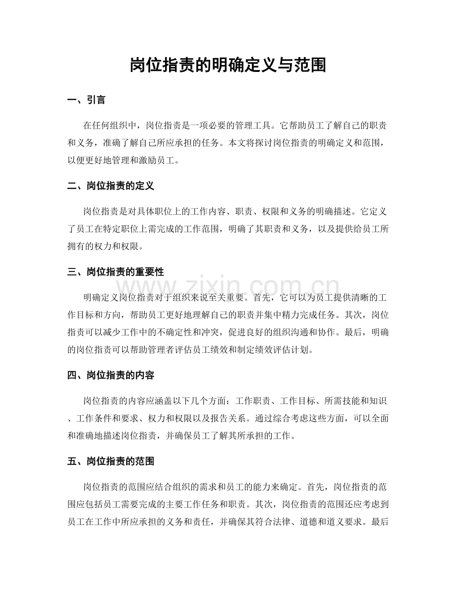 岗位职责的明确定义与范围.docx_第1页
