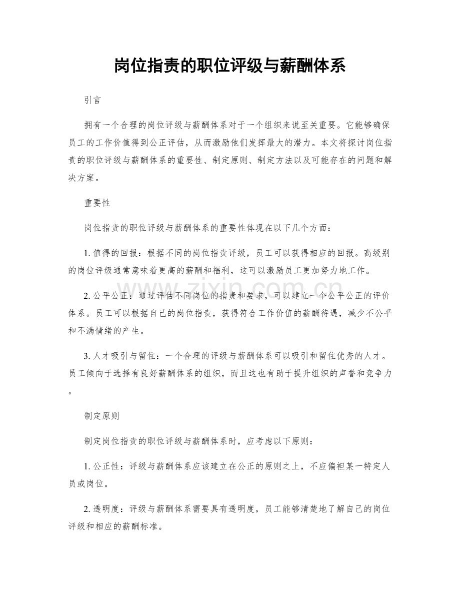 岗位职责的职位评级与薪酬体系.docx_第1页