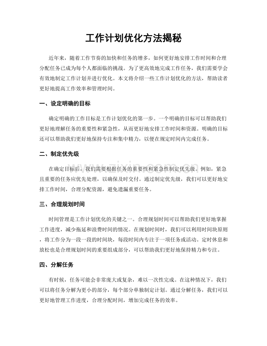 工作计划优化方法揭秘.docx_第1页