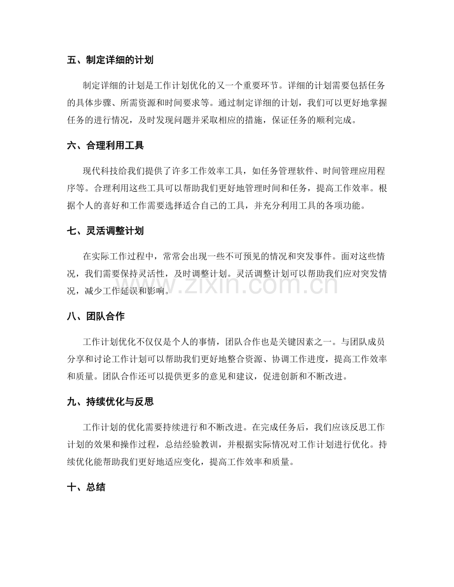 工作计划优化方法揭秘.docx_第2页