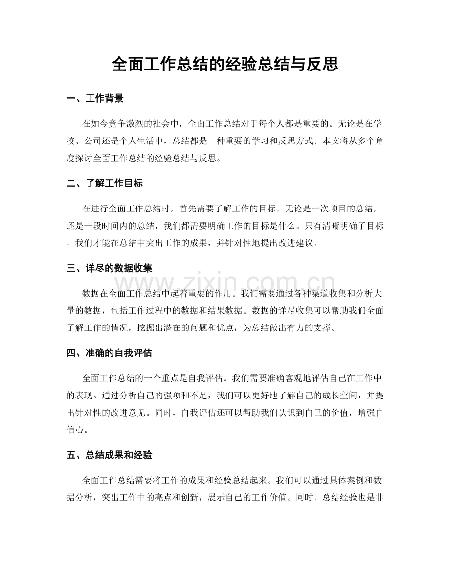 全面工作总结的经验总结与反思.docx_第1页