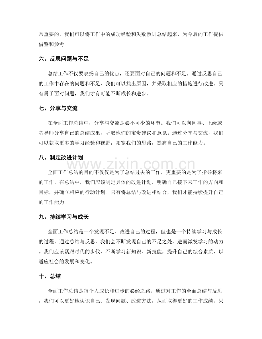 全面工作总结的经验总结与反思.docx_第2页