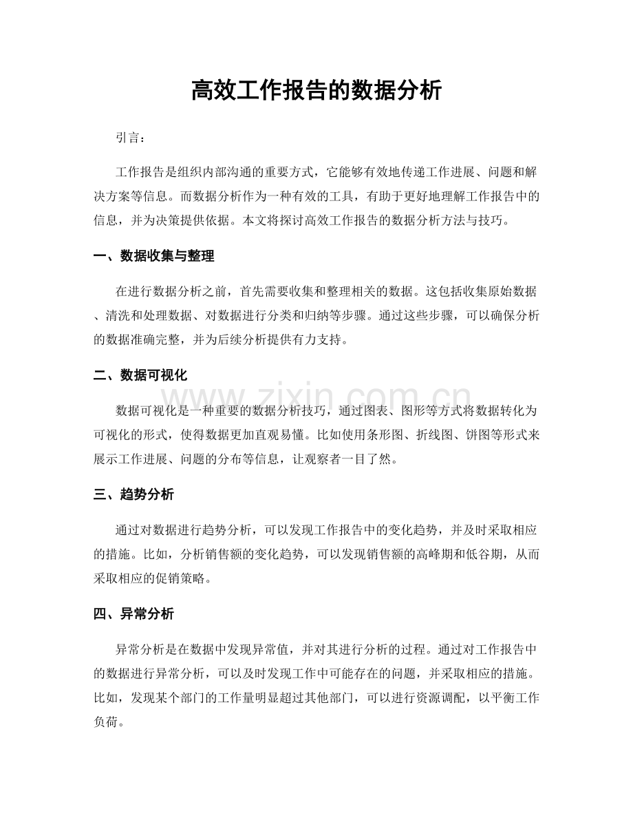 高效工作报告的数据分析.docx_第1页