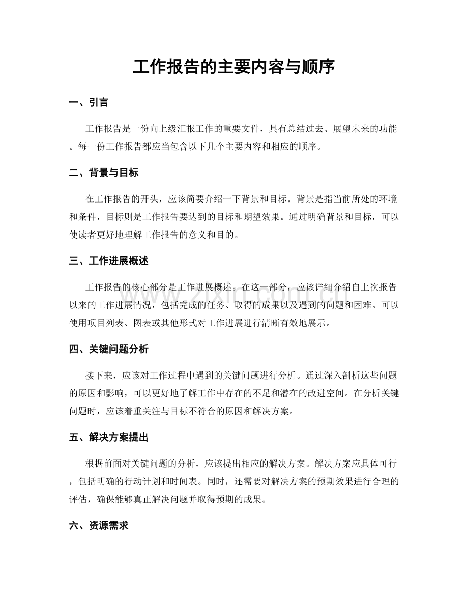 工作报告的主要内容与顺序.docx_第1页
