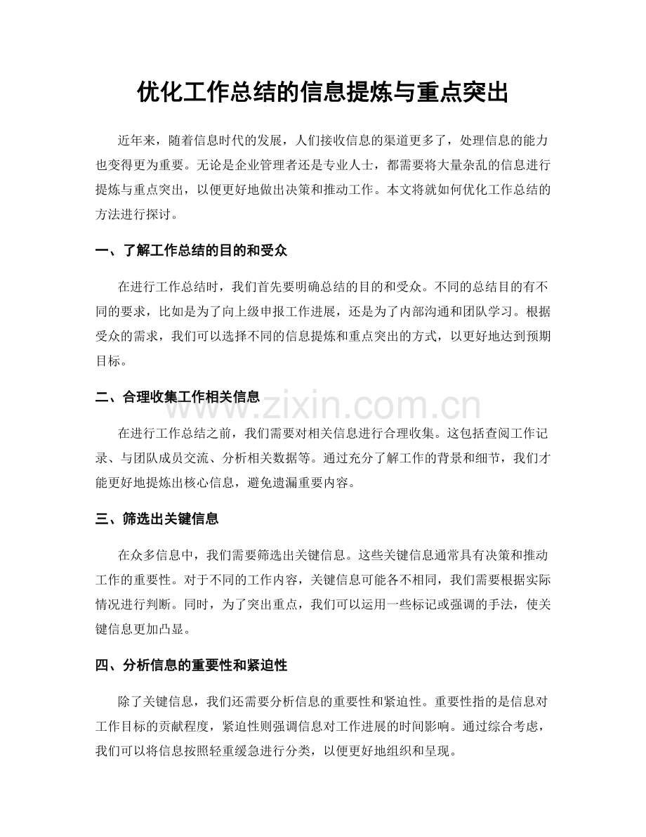 优化工作总结的信息提炼与重点突出.docx_第1页