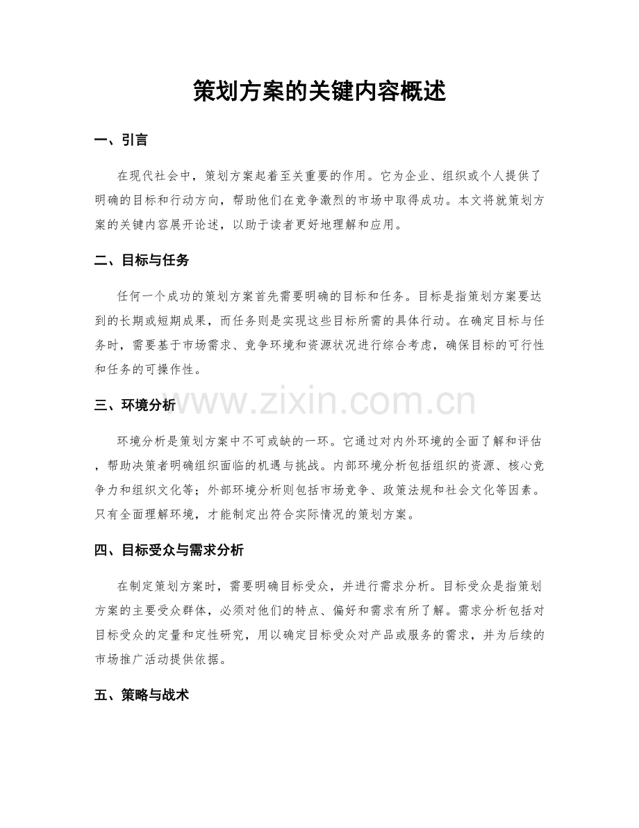 策划方案的关键内容概述.docx_第1页