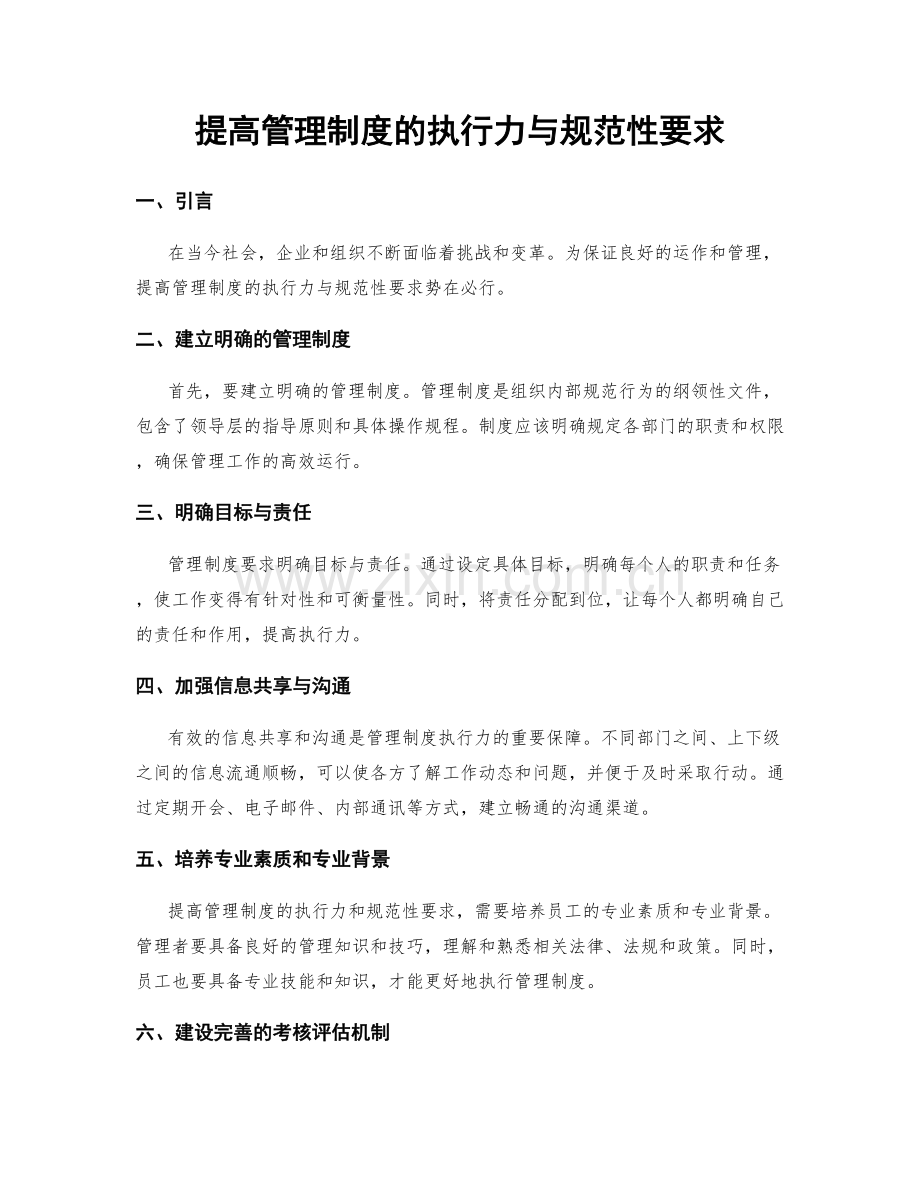 提高管理制度的执行力与规范性要求.docx_第1页