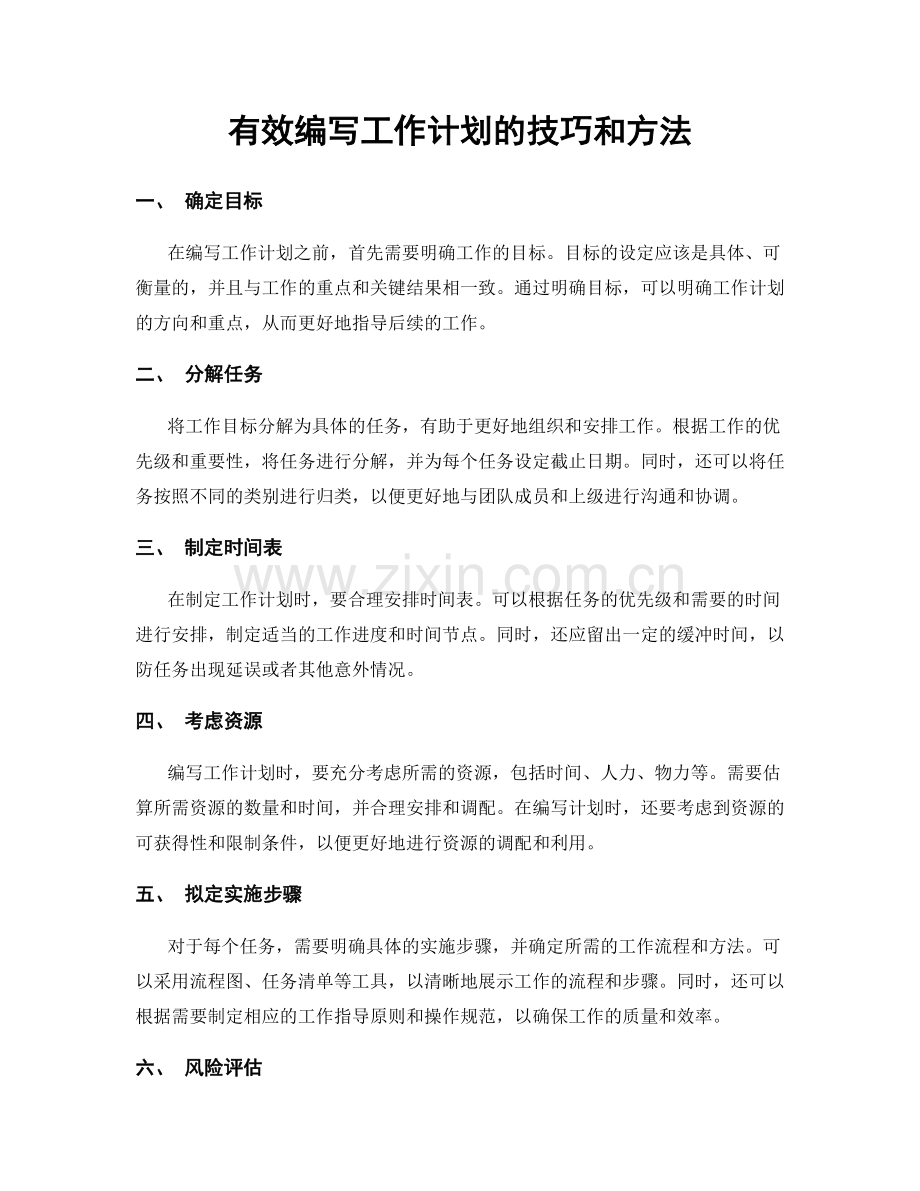 有效编写工作计划的技巧和方法.docx_第1页