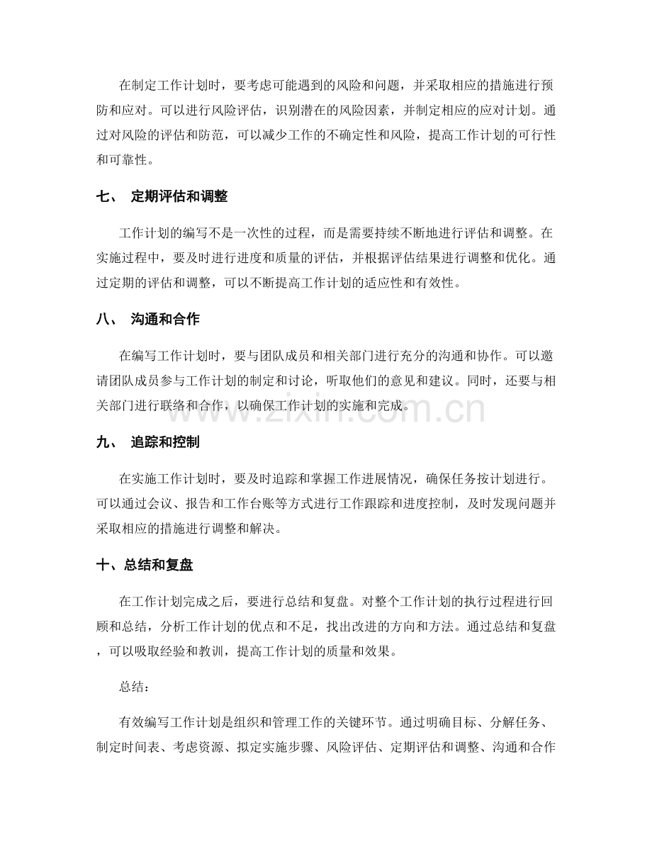 有效编写工作计划的技巧和方法.docx_第2页