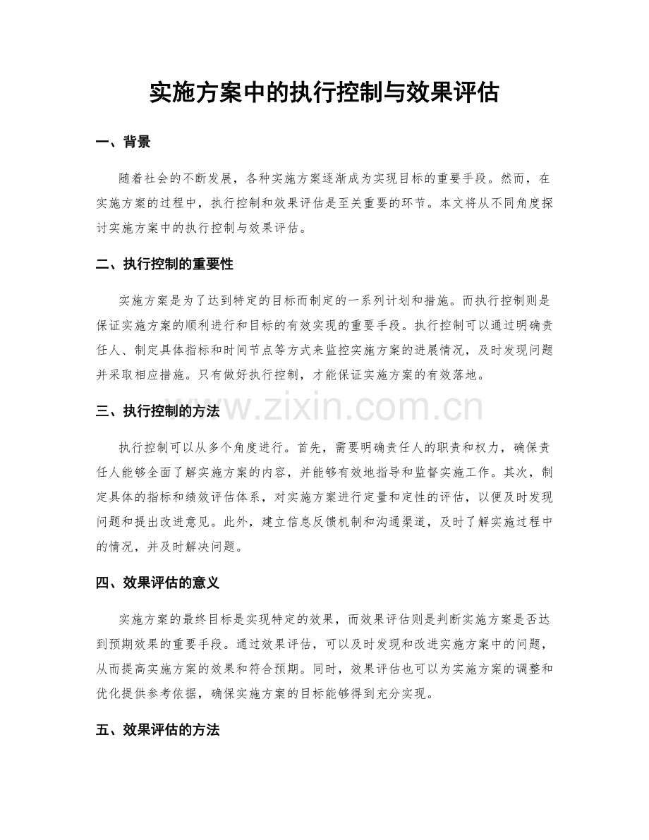 实施方案中的执行控制与效果评估.docx_第1页