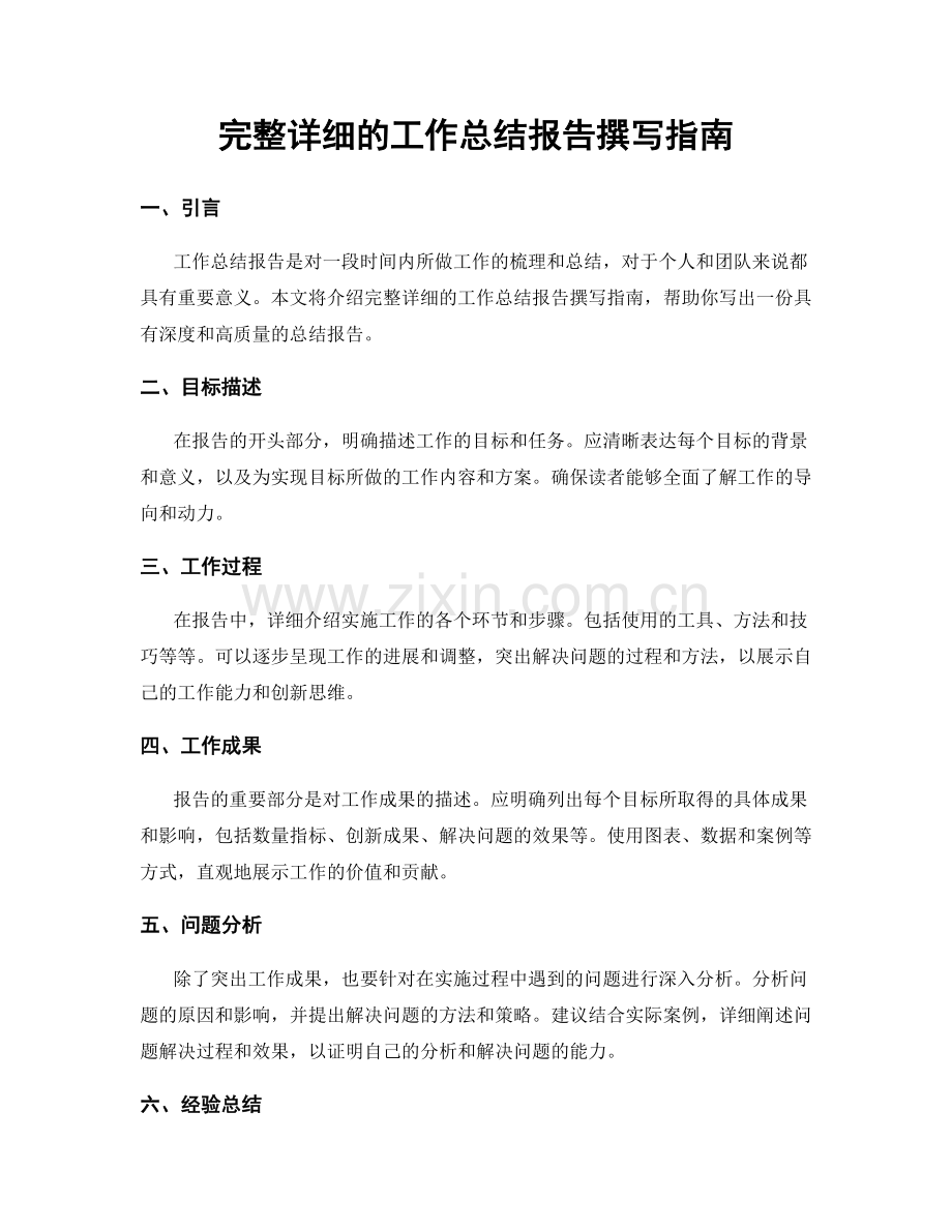 完整详细的工作总结报告撰写指南.docx_第1页
