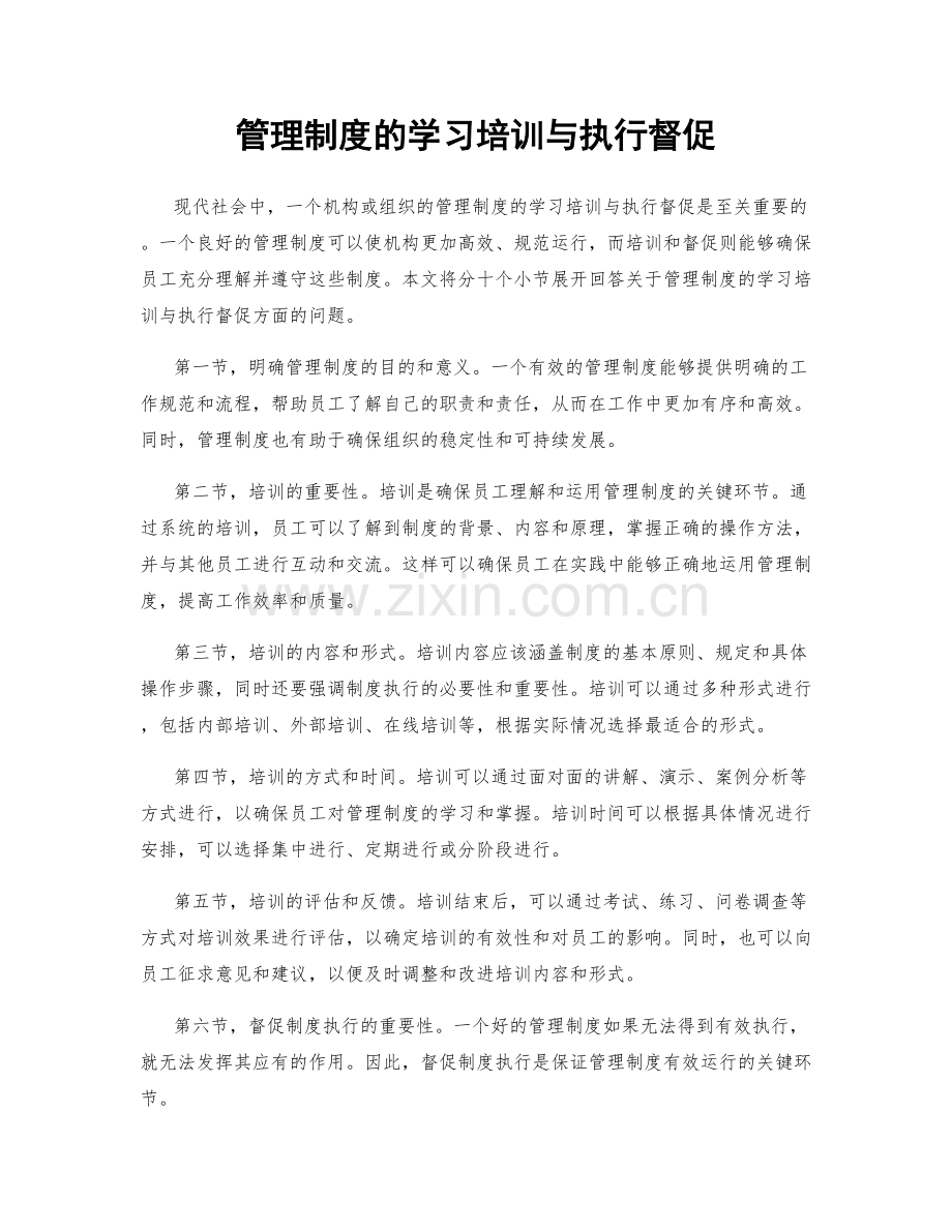 管理制度的学习培训与执行督促.docx_第1页