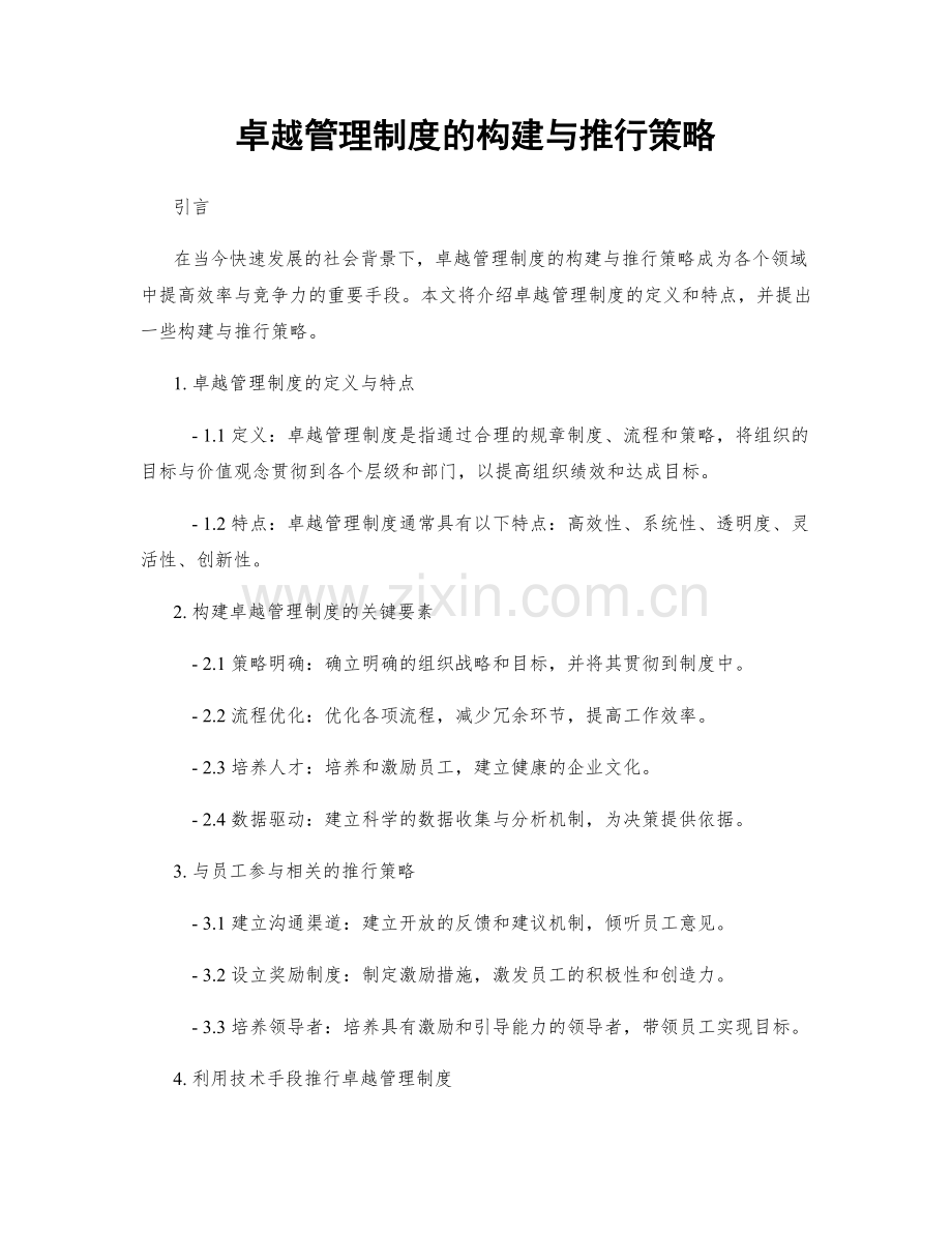 卓越管理制度的构建与推行策略.docx_第1页